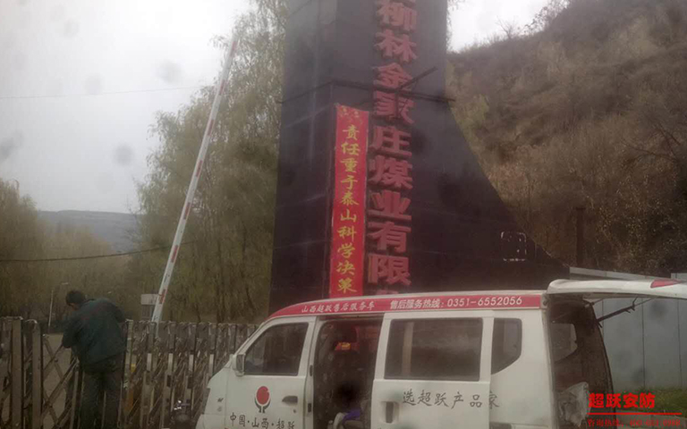 11月18日山西柳林金家莊煤業(yè)有限公司伸縮門(mén)維修完工 11月18日山西柳林金家莊煤業(yè)有限公司伸縮門(mén)維修完工